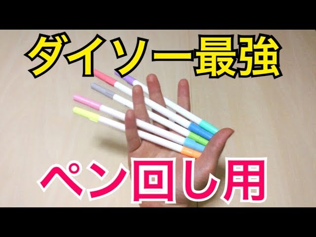 ダイソーで入手 改造ペンを大量に作成できる Youtube