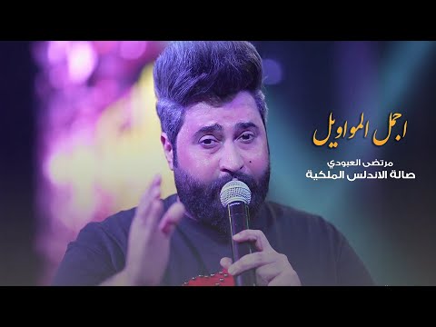 مرتضى العبودي اجمل المواويل حصريا صالة الاندلس الملكية 2022