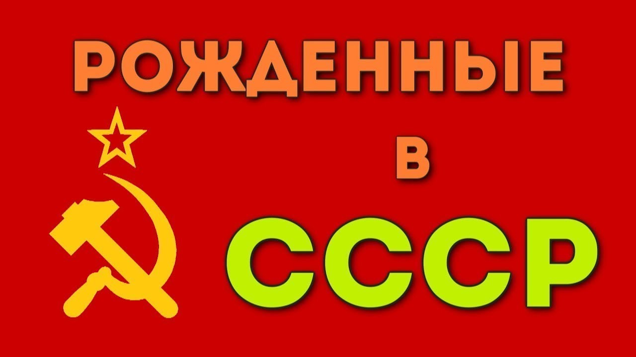 Советский ответов