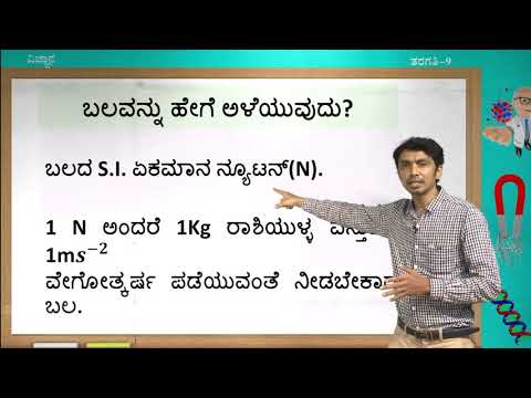 ಸಂವೇದ - 9 ನೇ - ವಿಜ್ಞಾನ - Bala mattu Newton Chalaneya Niyamagalu (Part 1 of 4) - Day 44