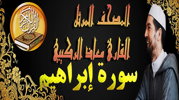القارئ معاذ الركيبي سورة ابراهيم