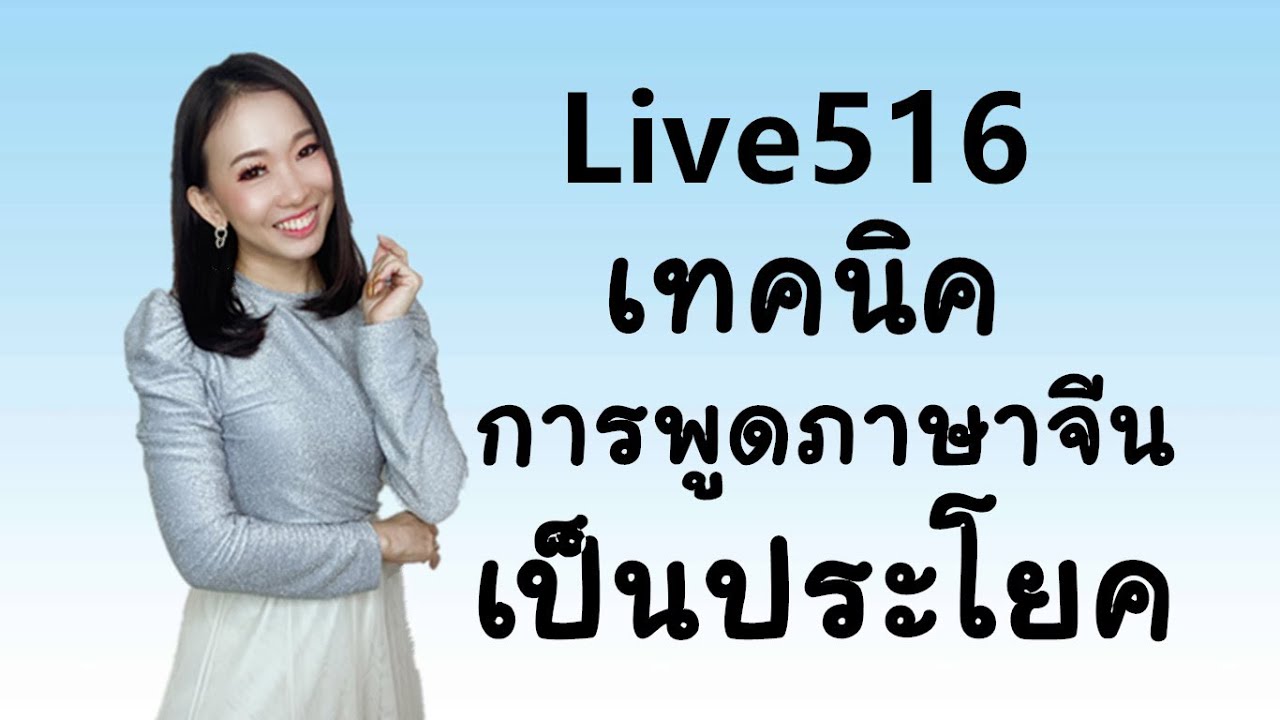 Live 516 เทคนิคการพูดภาษาจีนเป็นประโยค by PoppyYang #เรียนจีน #ภาษาจีน #学汉语