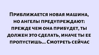видео: 🧾Сегодняшнее послание от Бога || Приближается новая машина, но ангелы предупреждают —делай.. || #Бог картинка: 🧾Сегодняшнее послание от Бога || Приближается новая машина, но ангелы предупреждают —делай.. || #Бог