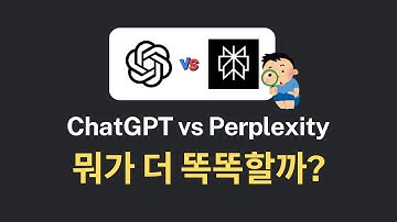챗GPT vs 퍼플렉시티, 뭐가 더 똑똑한지 직접 써봤습니다!
