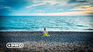 Мари Мар - Мои Мысли