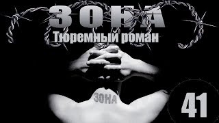 Зона. Тюремный роман - 41 серия (2005)
