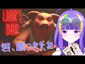 【Liar's Bar】キミ、嘘つきだね