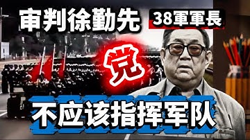 P4, 徐勤先被逮捕仍坚称“以党的名义下命令不合适，我无法执行！带武器执行任务，我不参加！军队应纳入国家体制，全副武装进北京这么大的事应有国务院，人大正式命令 #徐勤先 #8964 #china 
