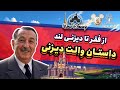 از فقر تا دیزنی لند داستان انگیزشی والت دیزنی فرزان چاوشی 