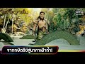 จากกษัตริย์สู่นาคาเฝ้าถ้ำ! | ความสนุกประจำสัปดาห์ l ดงพญาเย็น EP 1-2 |  one31