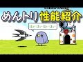 めんトリ　性能紹介　にゃんこ大戦争