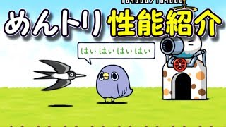 めんトリ　性能紹介　にゃんこ大戦争