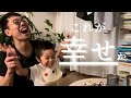 【お家で誕生日会】特別なことをしていないのにシアワセだった。