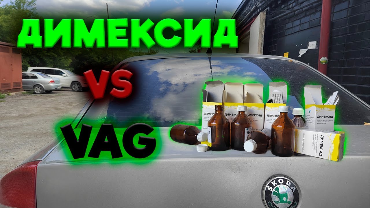 Раскоксовка димексидом, помогает или нет? Провожу эксперимент! - YouTube