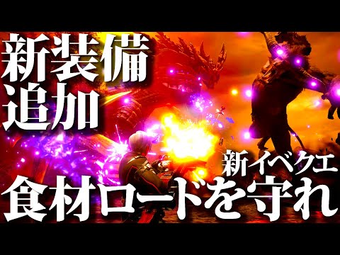 【本日配信】新イベクエに鬼でかでかラージャン襲来ｗｗ新イベクエ「食材ロードを守れ！」登場【モンハンライズサンブレイク】