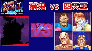 【ハイパースト２】豪鬼 vs 四天王 最高難易度 -Akuma vs Four heavenly kings CPU LEVEL MAX-【Hyper Strret Fighter2】