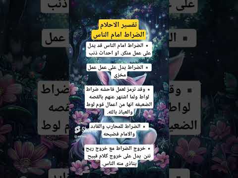 تفسير الاحلام الضراط امام الناس  تفسير الأحلام معلومات  علم النفس 