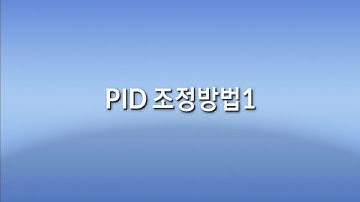 조절계 온도 헌팅 억제 "PID 조정방법1"