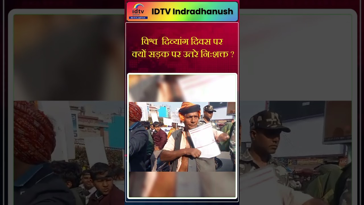 विश्व दिव्यांग दिवस पर क्यों सड़क पर उतरे निःशक्त? | World Disability Day 2025 | Disabled protest