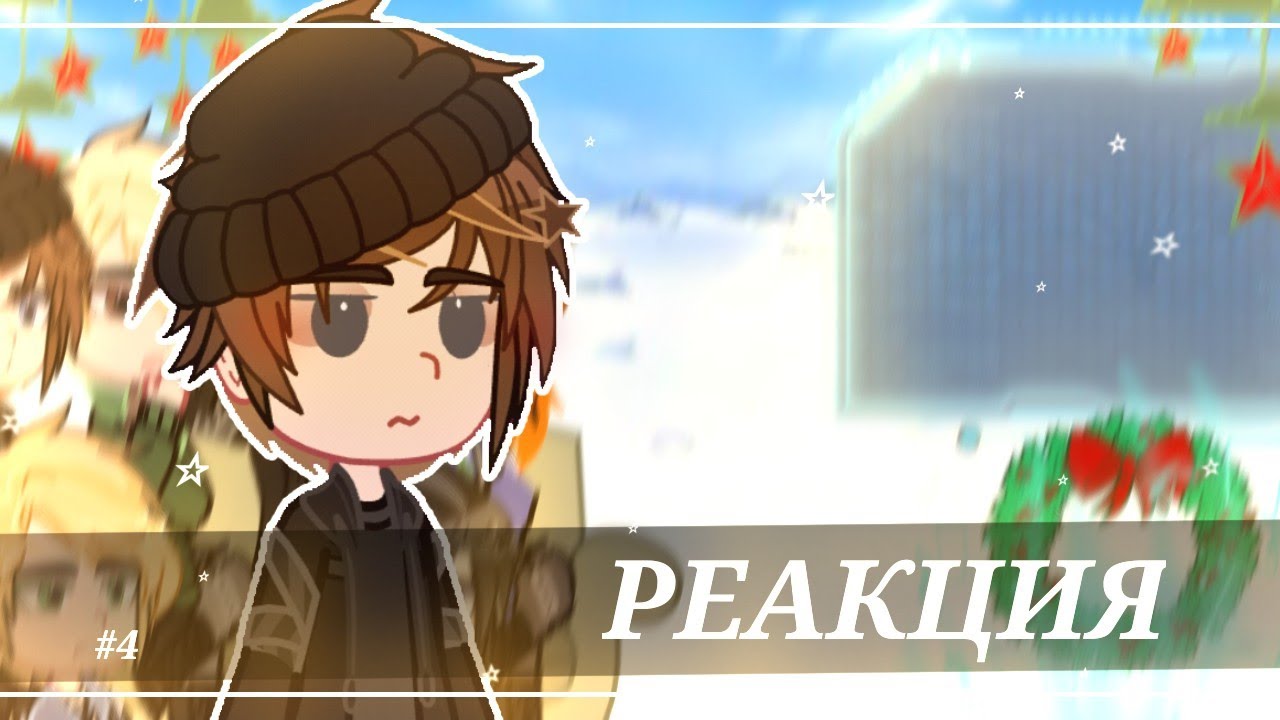 1.75x| Реакция Тëмное Рождество на Елену Райтман #1