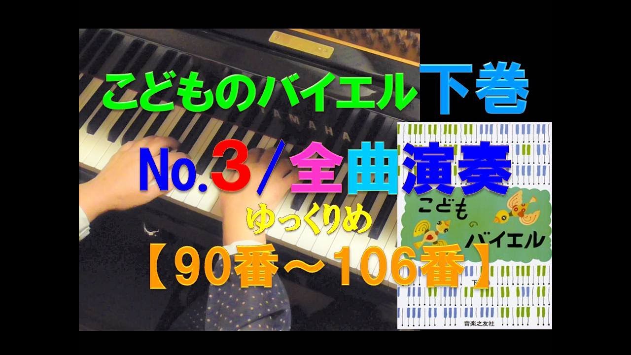 全曲演奏動画】こどものバイエル下巻(No.3/全曲)90~106番Beyer