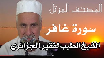سورة غافر بصوت الشيخ الطيب لفقير الجزائري . تلاوات نادرة