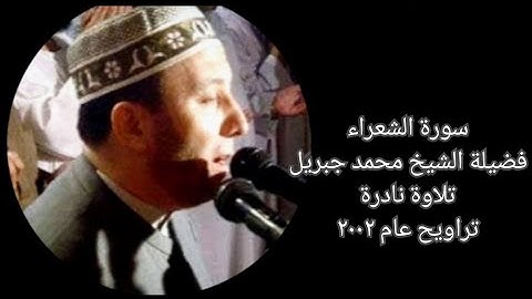 سورة الشعراء - الشيخ محمد جبريل - تلاوة نادرة - تراويح عام ٢٠٠٢
