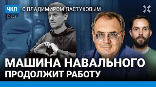 Смерть Навального. Последствия. Версии. Путин. Как убийство изменило страну | Пастухов, Еловский