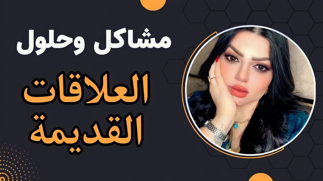 صاحبات زوجي القديمات سون بيه عملة ثمنها  كارثه؟ مشاكل وحلول مع نادين الطائي