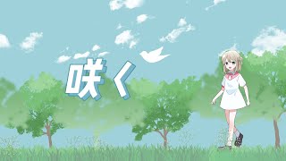 咲く/YUMA feat.小春六花　chorus:夏色花梨,花隈千冬