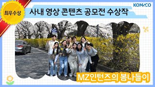 MZ 인턴즈의 봄나들이 | 2023 상반기 사내 영상 콘텐츠 공모전 '우수상' 수상작 | 한국조폐공사