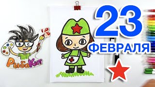 картинка: Рисуем МЕДСЕСТРУ или ДОКТОРА на 23 февраля