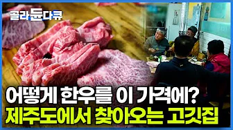 Everyone knows about Gangwon-do's Beef Alley, a place where everyone goes. It's so crowded that y...