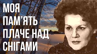 Моя пам’ять плаче над снігами #ЛінаКостенко #LinaKostenko #Lina #Kostenko #Ліна #Костенко