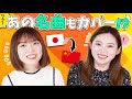 中国語でカバーされた日本の歌！今まで知らなかった曲も…【名曲多数】