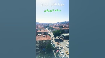 سورة القلم القارئ سالم الرويلي