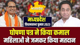 ? MP Election Voting 2023: घोषणा पत्र ने किया कमाल। महिलाओं ने किया जमकर मतदान..किसे मिलेगा फायदा