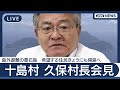 【ライブ】鹿児島･十島村  久保村長会見 島外避難の悪石島 希望する住民きょうにも帰島へ 【LIVE】(2025年7月16日) ANN/テレ朝