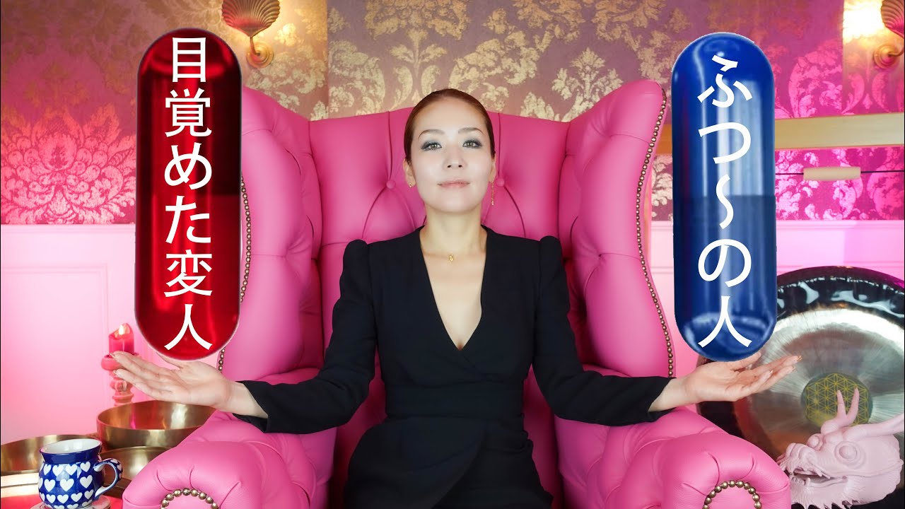 目覚めた世界の真実