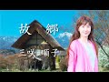 童謡/唱歌 〜故郷(ふるさと)〜 三咲 順子