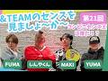 第21回 「&TEAMのセンスを見ましょ〜か〜」with しんやくん|&TEAMの「ごエンがあって、 しゃべらせてもらってます。」