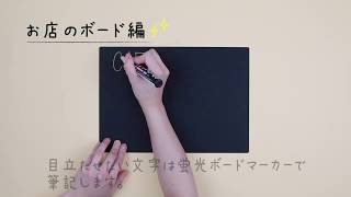 ブラックアートシート・メニューボード編
