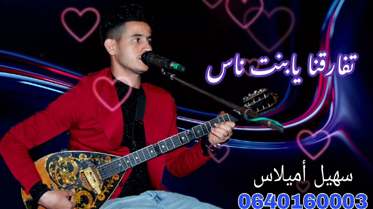 جديد الأغنية الشعبية هوارة (تفارقنا يابنت ناس) سهيل أميلاس sohail amilass howara