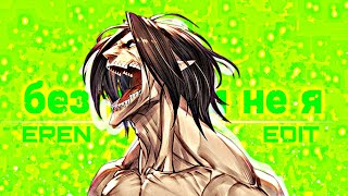 EREN - Без тебя я не я [AMV/EDIT]