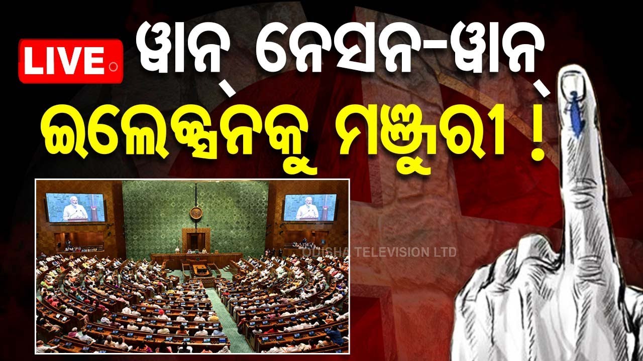 ????Live | ୱାନ୍ ନେସନ୍- ୱାନ୍ ଇଲେକ୍ସନକୁ ମଞ୍ଜୁରୀ! | One nation, One election | Parliament