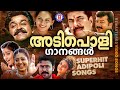 നാടെങ്ങും തരംഗം സൃഷ്‌ടിച്ച അടിച്ചുപൊളി പാട്ടുകൾ ! ADIPOLI SONGS MALAYALAM | MOVIEWORLD MUSIC