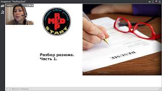 &quot;Составление продающего резюме&quot; Серия мастер-классов Татьяны Руденко. Урок 2.&quot;Автобиография&quot;