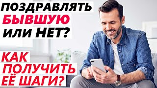 видео: Как поздравить БЫВШУЮ с Днём Рождения чтобы ВЕРНУЛАСЬ? Как вернуть бывшую Возврат бывшей картинка: Как поздравить БЫВШУЮ с Днём Рождения чтобы ВЕРНУЛАСЬ? Как вернуть бывшую Возврат бывшей