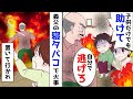 義父の寝たばこで火事。私「子供だけでも助けて」義父「俺が逃げ遅れるだろうが」とおいて行かれ…