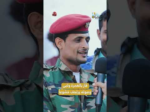 فاز بالعمرة ولبى وصوته يرتجف خشوعاً​​ | رحلة حظ 7